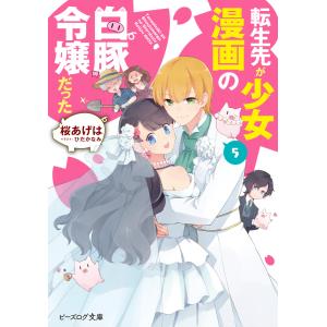 転生先が少女漫画の白豚令嬢だった ５/桜あげは｜honyaclubbook