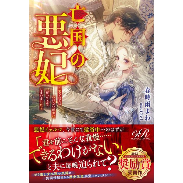 翌日発送・亡国の悪妃〜愛されてはいけない前世に戻ってきてしまいました〜/春時雨よわ