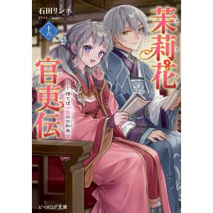 茉莉花官吏伝 十六/石田リンネ｜honyaclubbook