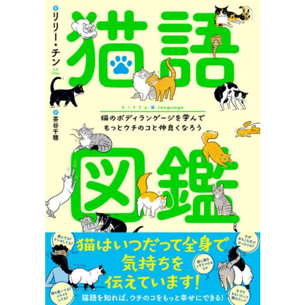 翌日発送・猫語図鑑　猫のボディランゲージを学んでもっとウチのコと仲良くなろう/リリー・チン
