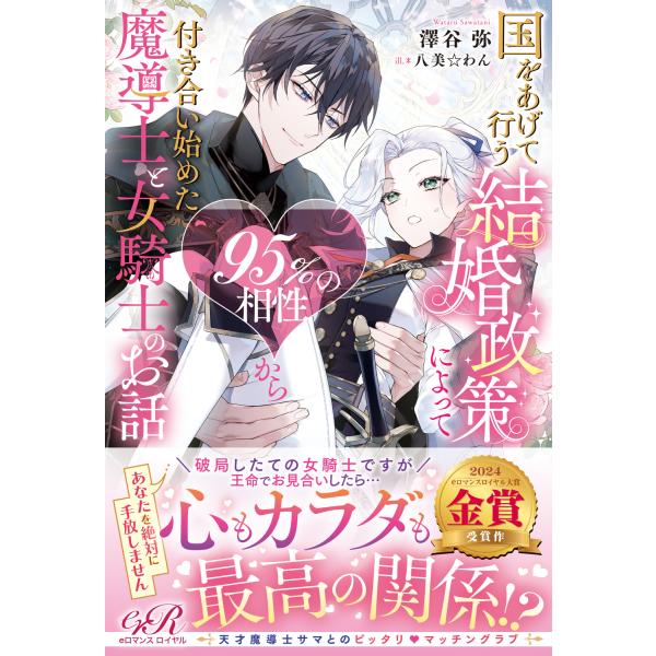 翌日発送・国をあげて行う結婚政策によって９５％の相性から付き合い始めた魔導士と女騎士の/澤谷弥