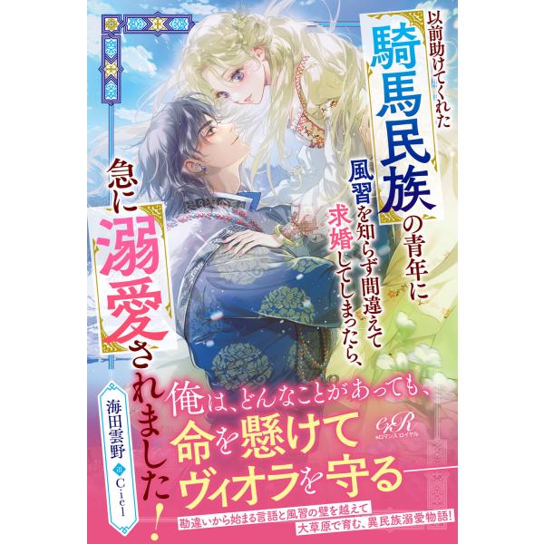 翌日発送・以前助けてくれた騎馬民族の青年に風習を知らず間違えて求婚してしまったら、急に/海田雲野