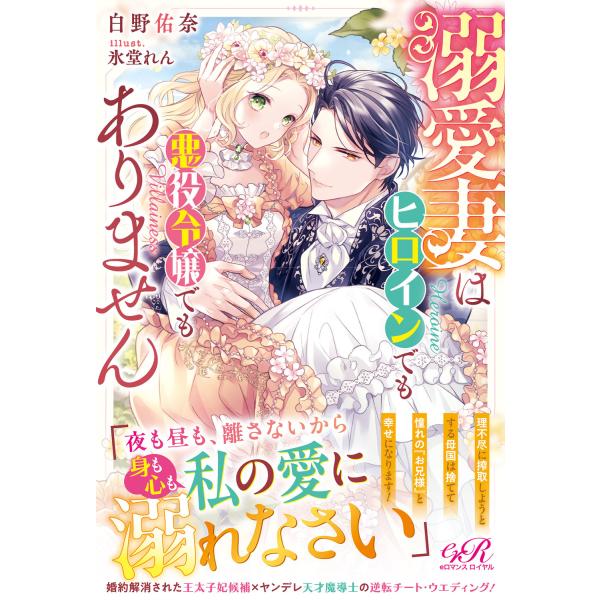 翌日発送・溺愛妻はヒロインでも悪役令嬢でもありません/白野佑奈