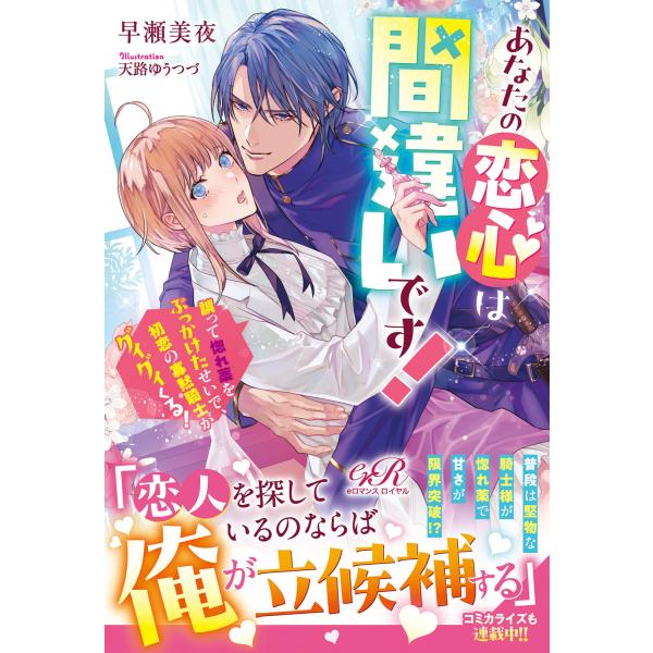 翌日発送・あなたの恋心は間違いです！　誤って惚れ薬をぶっかけたせいで、初恋の寡黙騎士が １/早瀬美夜