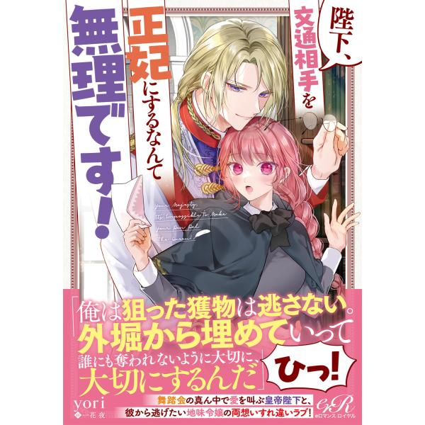 翌日発送・陛下、文通相手を正妃にするなんて無理です！/ｙｏｒｉ