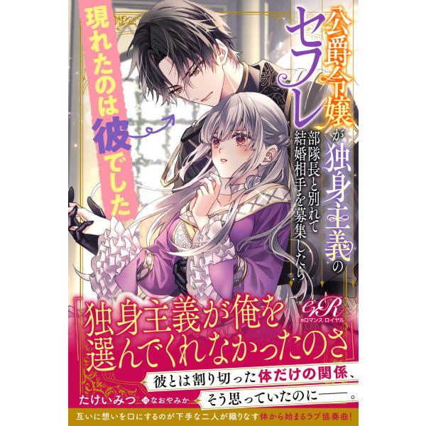 翌日発送・公爵令嬢が独身主義のセフレ部隊長と別れて結婚相手を募集したら現れたのは彼でし/たけいみつ