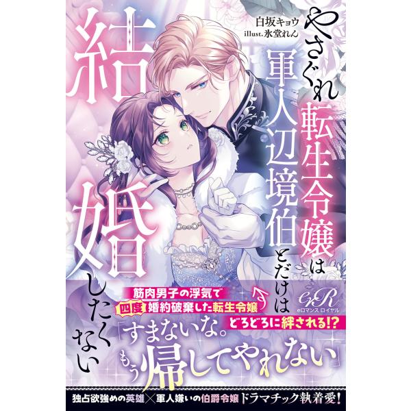 翌日発送・やさぐれ転生令嬢は軍人辺境伯とだけは結婚したくない/白坂キョウ