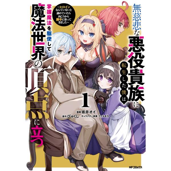 翌日発送・無慈悲な悪役貴族に転生した僕は掌握魔法を駆使して魔法世界の頂点に立つ １/坂井オイ