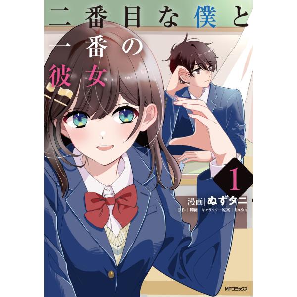 二番目な僕と一番の彼女 １/ぬずタニ