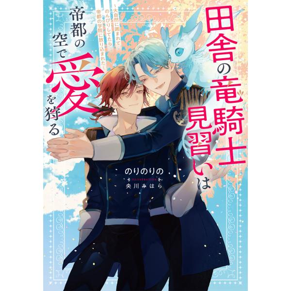翌日発送・田舎の竜騎士見習いは帝都の空で愛を狩る/のりのりの