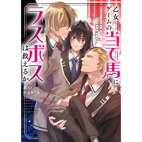 翌日発送・乙女ゲームの当て馬にラスボスは救えるか/れい