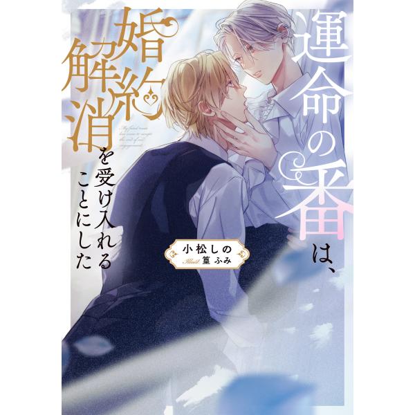 運命の番は、婚約解消を受け入れることにした/小松しの