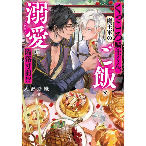 くっころ騎士くん、魔王軍のご飯と溺愛に陥落寸前！？/入野沙織