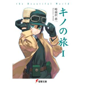 キノの旅 −the Beautiful World− （1〜23巻セット）／時雨沢恵一