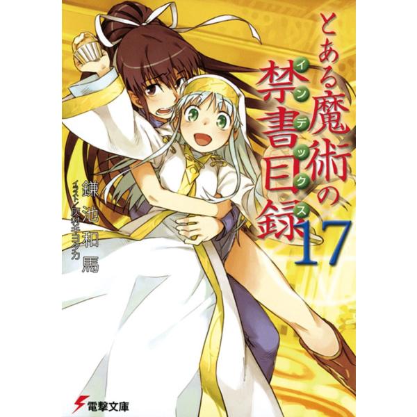 とある魔術の禁書目録 １７/鎌池和馬