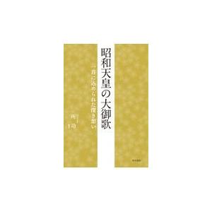 昭和天皇の大御歌/所功｜honyaclubbook