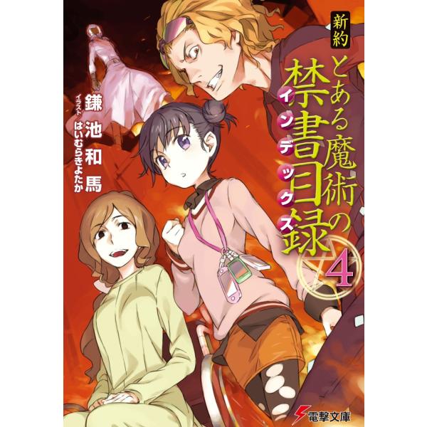翌日発送・新約とある魔術の禁書目録 ４/鎌池和馬