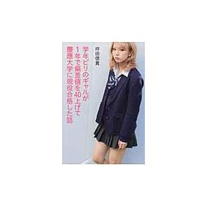 学年ビリのギャルが１年で偏差値を４０上げて慶應大学に現役合格した話/坪田信貴｜honyaclubbook