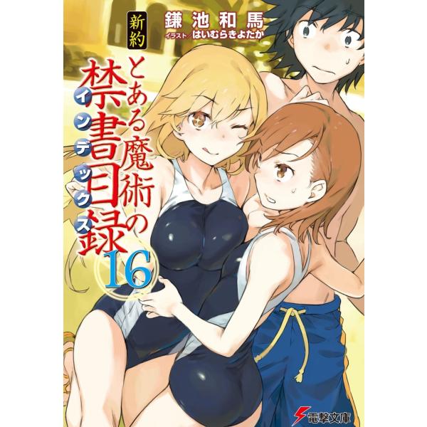 新約とある魔術の禁書目録 １６/鎌池和馬