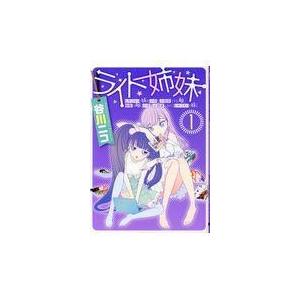ライト姉妹 ヒキコモリの妹を小卒で小説家にする姉と無職の姉に小卒で小説家にされるヒキコモリの妹 1 谷川ニコ Bk x Bookfanプレミアム 通販 Yahoo ショッピング