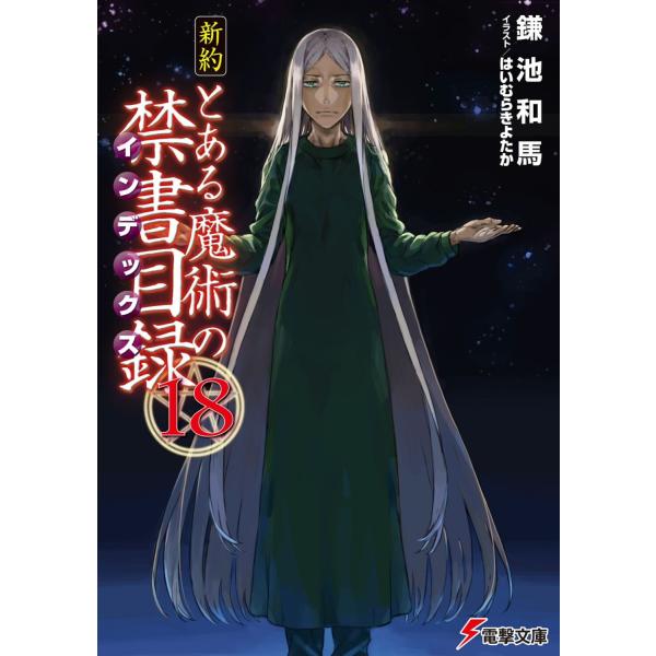 新約とある魔術の禁書目録 １８/鎌池和馬