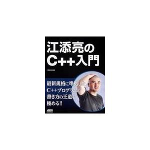 江添亮のＣ＋＋入門/江添亮｜honyaclubbook