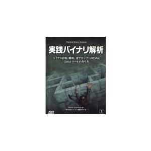 実践バイナリ解析　バイナリ計装、解析、逆アセンブリのためのＬｉｎｕｘツールの/デニース・アンドリー