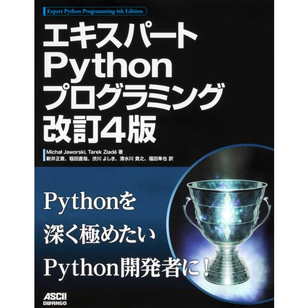 翌日発送・エキスパートＰｙｔｈｏｎプログラミング 改訂４版/ミハウ・ヤオルスキ