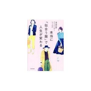 似合う服 骨格診断 本の商品一覧 通販 Yahoo ショッピング