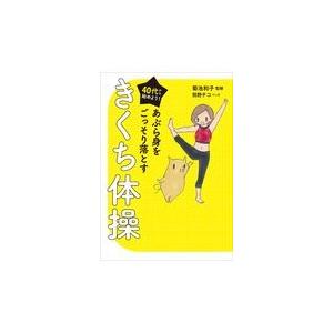 あぶら身をごっそり落とすきくち体操/菊池和子（体操）