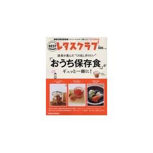 読者が選んだ“くり返し作りたい”「おうち保存食」がギュッと一冊に！｜honyaclubbook