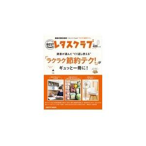 読者が選んだ“くり返し使える”「ラクラク節約テク！」がギュッと一冊に！