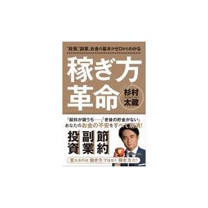 “投資”“副業”お金の基本がゼロからわかる稼ぎ方革命/杉村太蔵