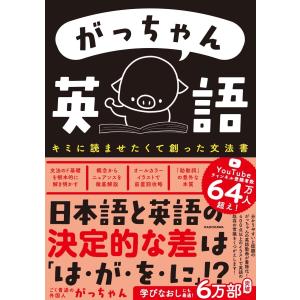 がっちゃん英語 キミに読ませたくて創った文法書 がっちゃん英語 キミに読ませたくて創った文法書/がっちゃん : bookfan