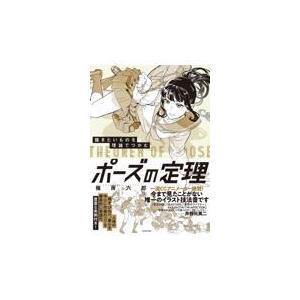 描きたいものを理論でつかむポーズの定理/篠房六郎