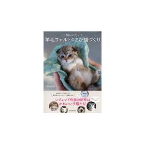 翌日発送・一緒にいたい！羊毛フェルトのちび猫づくり/Ｈｉｎａｌｉ