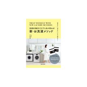新・お洗濯メソッド/平島利恵｜honyaclubbook