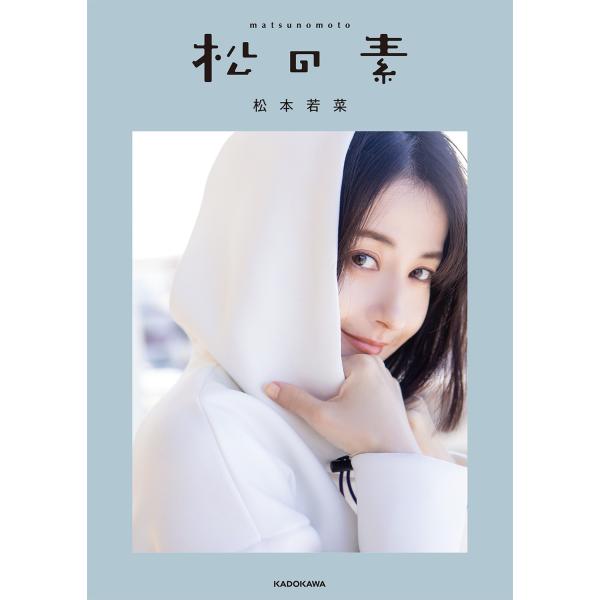 松の素/松本若菜
