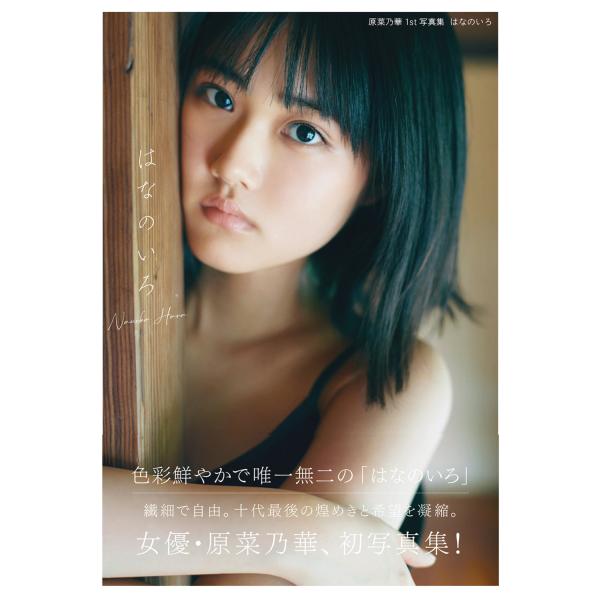 原菜乃華１ｓｔ写真集　はなのいろ/原菜乃華