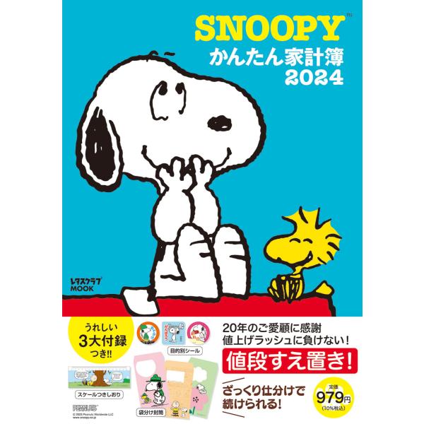 ＳＮＯＯＰＹかんたん家計簿 ２０２４