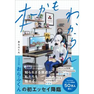 本かもわからん/おらふくん : bookfanプレミアム - 通販 - Yahoo