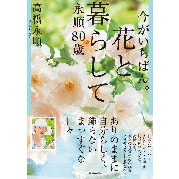 今がいちばん。花と暮らして　永順８０歳/高橋永順