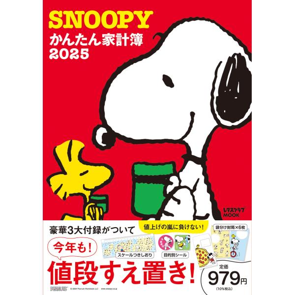 翌日発送・ＳＮＯＯＰＹかんたん家計簿 ２０２５