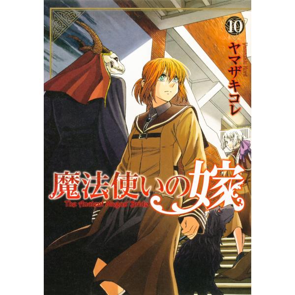 魔法使いの嫁 １０/ヤマザキコレ