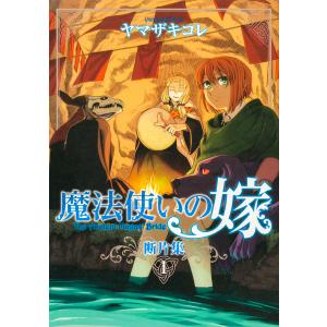 魔法使いの嫁　断片集 １/ヤマザキコレ｜honyaclubbook