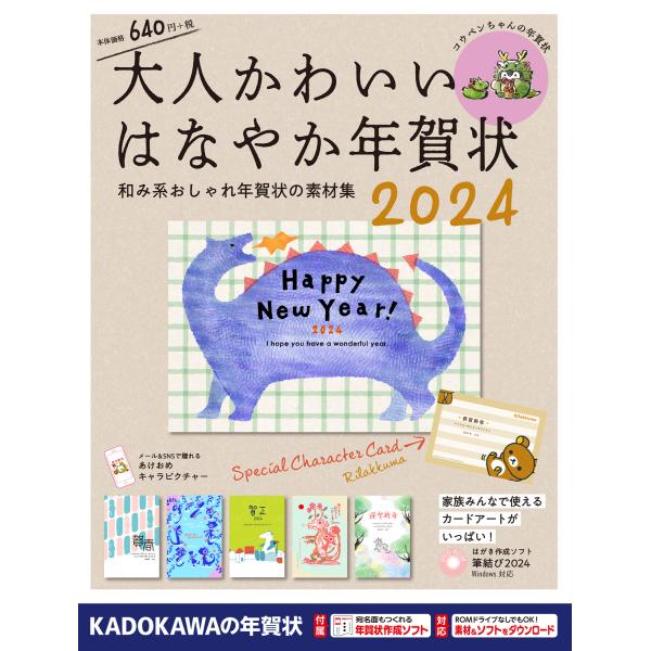 大人かわいいはなやか年賀状 ２０２４/年賀状素材集編集部