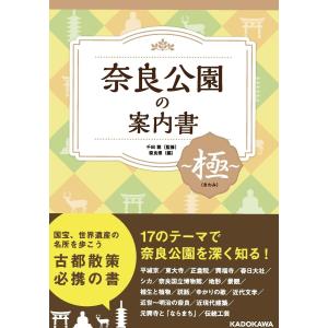 奈良公園の案内書〜極（きわみ）〜/千田稔（歴史地理学）｜honyaclubbook