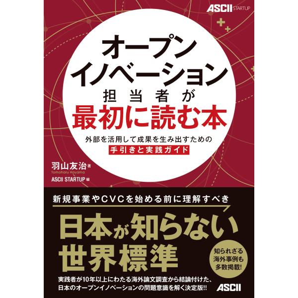 オープンイノベーション担当者が最初に読む本/羽山友治