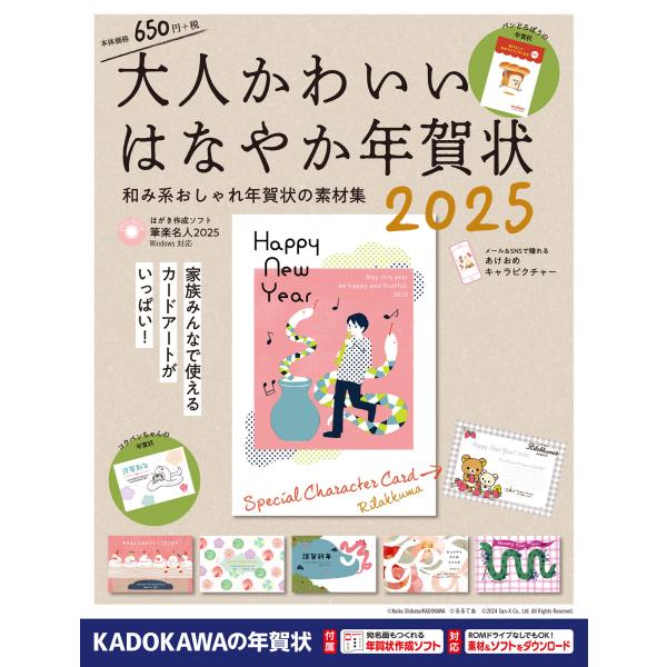 翌日発送・大人かわいいはなやか年賀状 ２０２５/年賀状素材集編集部
