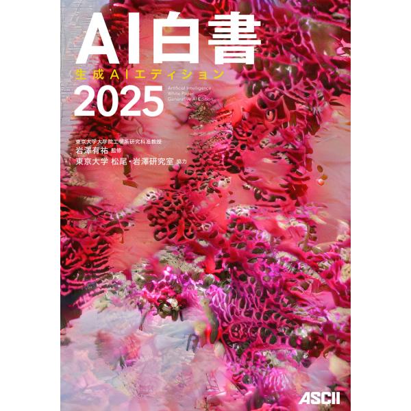 ＡＩ白書 ２０２５/東京大学松尾・岩澤研
